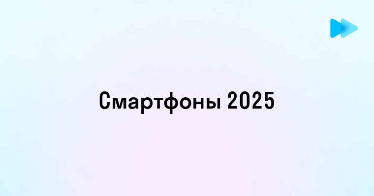 Лучшие Android смартфоны 2025 года