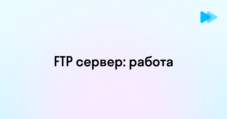 Что такое FTP сервер и как он работает