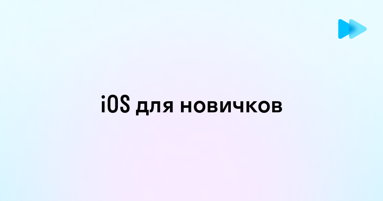 Что такое iOS простыми словами