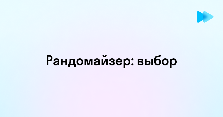 Как использовать рандомайзер для выбора между 1 и 2