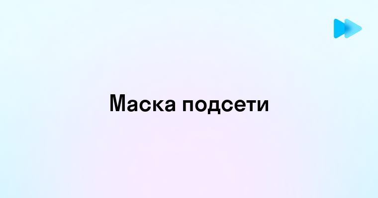 Как определить маску подсети по IP адресу