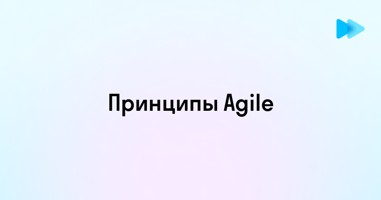 Понимание концепции Аджайл - основы и преимущества