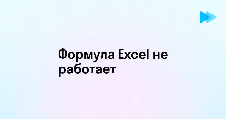 Причины неисправности формул в Excel