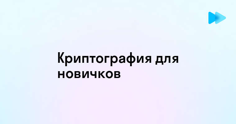 Понятная криптография для всех