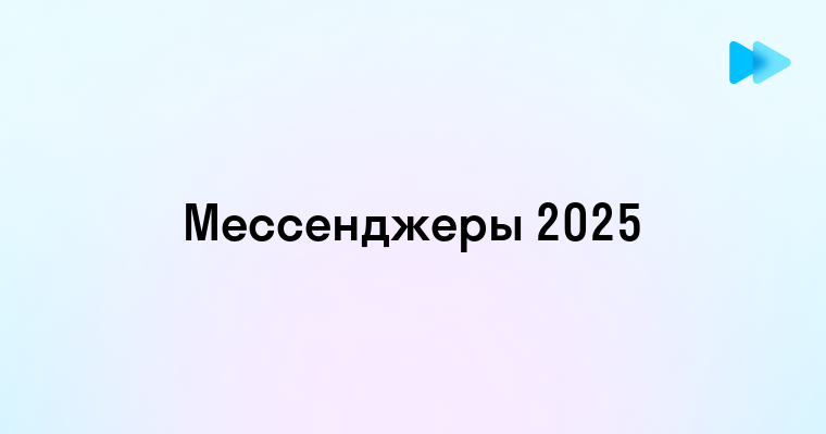 Лучшие мессенджеры для общения и работы