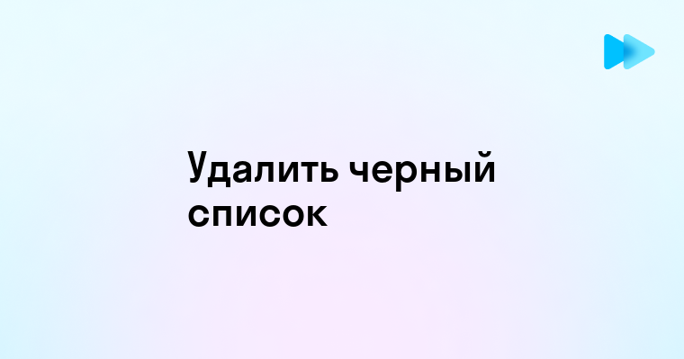 Удаление черного списка в Телеграмме простые шаги