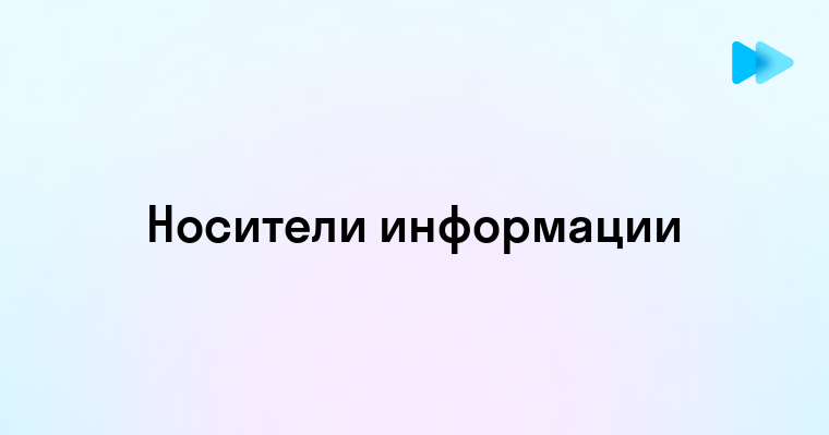 Основные виды носителей информации в информатике