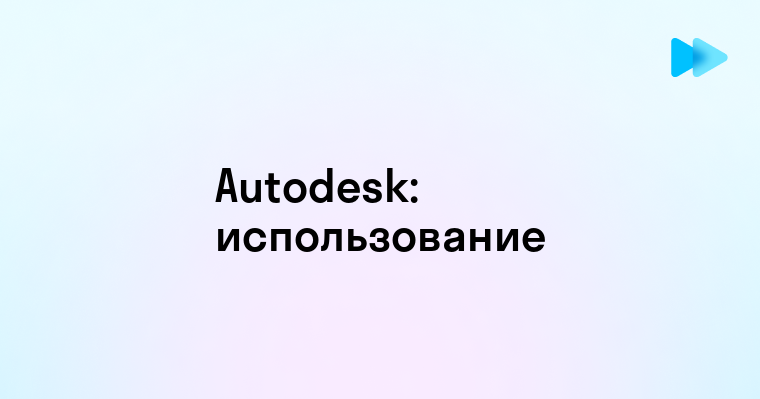 Что такое Autodesk и как он используется