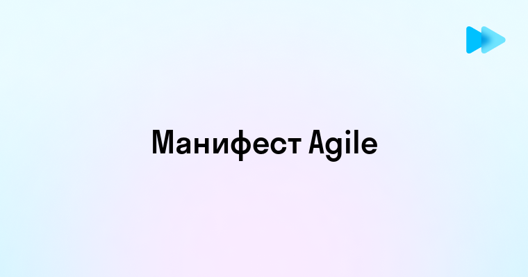 Основные принципы и подходы манифеста Agile