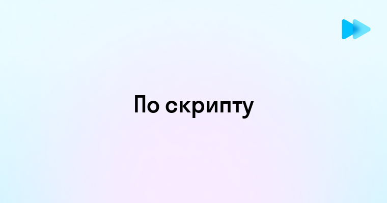 Что Такое По Скрипту и Как Это Работает