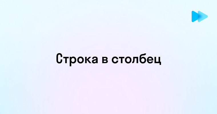 Преобразование строки в столбец в Excel простые шаги