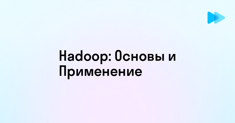 Понимание и применение Hadoop в больших данных