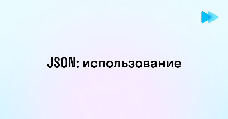 Что такое JSON файл и как его использовать