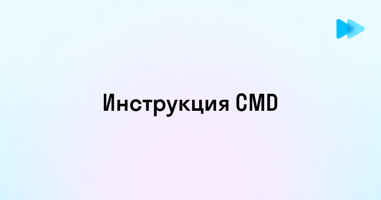 Пошаговое руководство по созданию CMD файла