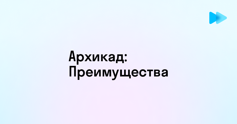 Обзор возможностей и преимуществ программы Архикад