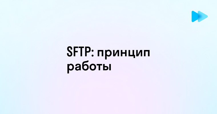 Что такое SFTP и как его использовать