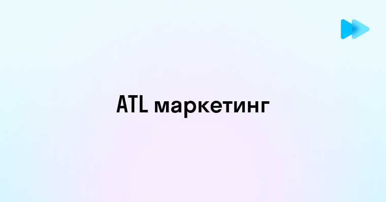 Что такое ATL и как он используется в маркетинге