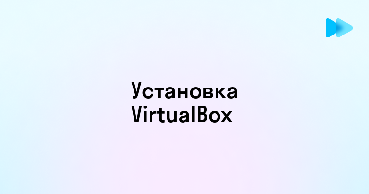 Установка VirtualBox простое руководство