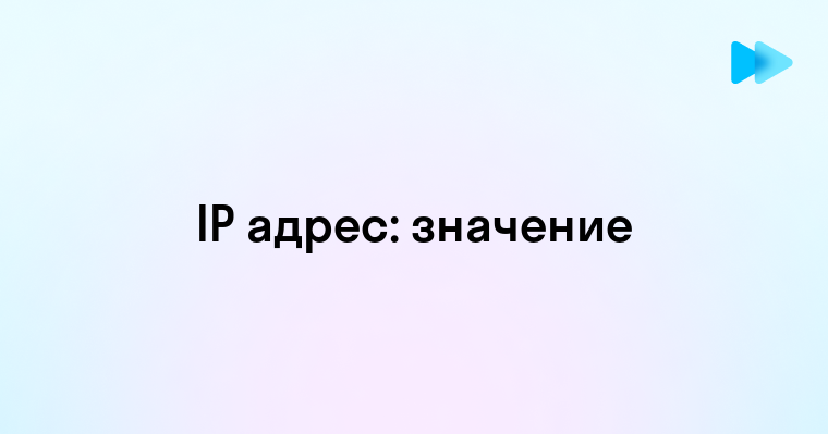 Что такое айпи и как он работает