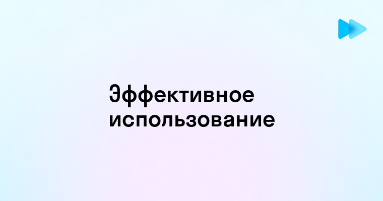 Как функция просмотр улучшает взаимодействие с пользователем