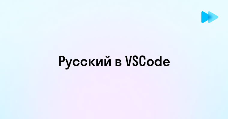 Как включить русский язык в Visual Studio Code