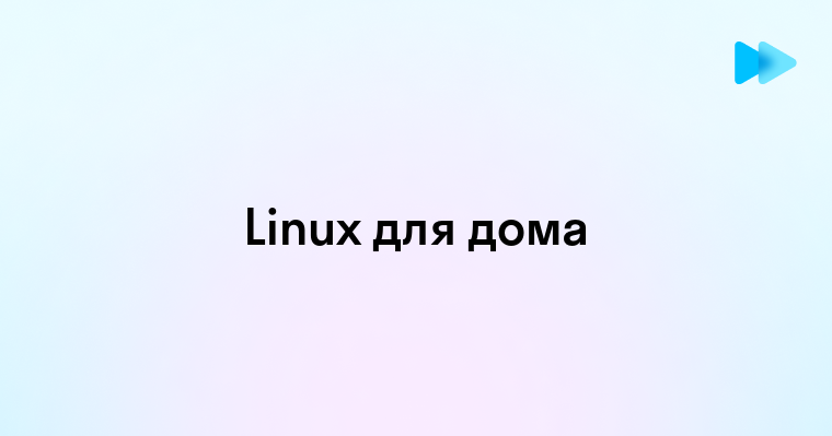 Лучший Linux для домашнего использования