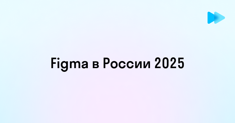 Фигма работа в России - актуальное состояние