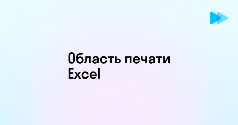 Как задать область печати в Excel и оптимизировать ваш документ для печати