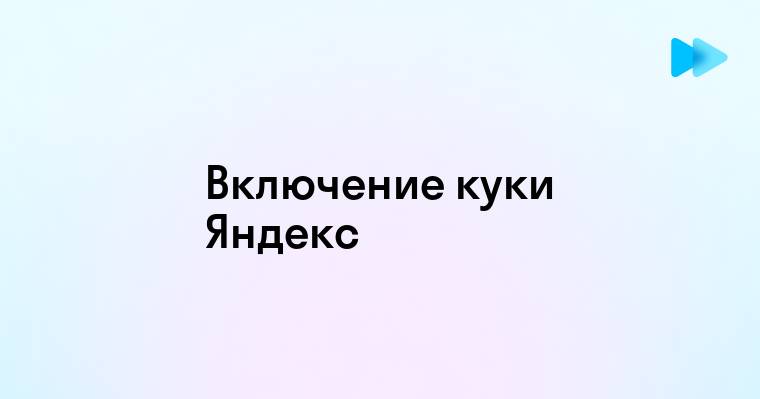 Включение куки в Яндекс Браузере