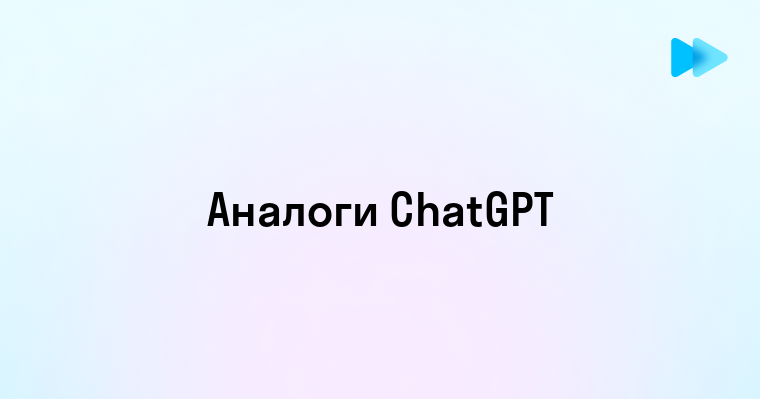 Преимущества использования аналогов Chat GPT для бизнеса и образования