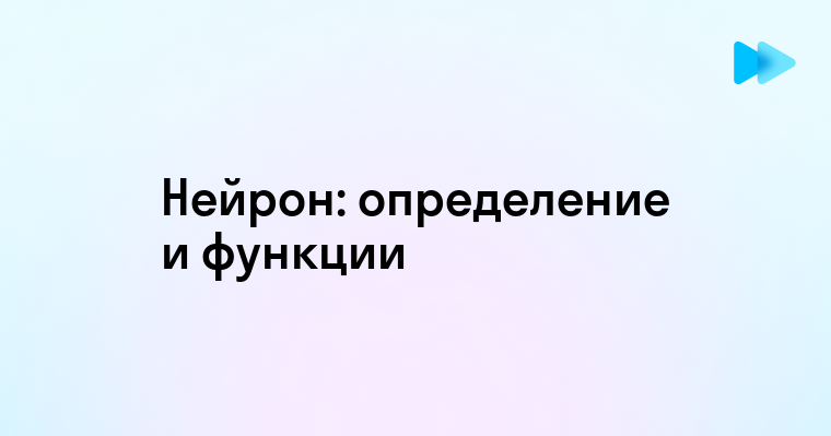 Что Такое Нейрон и Как Он Работает