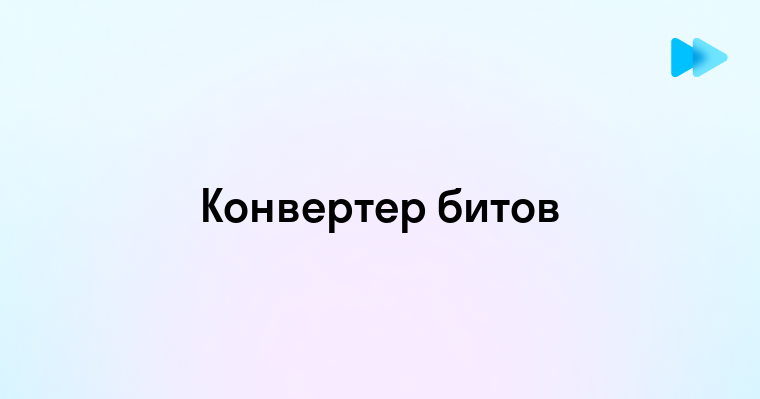 Как перевести биты в килобайты