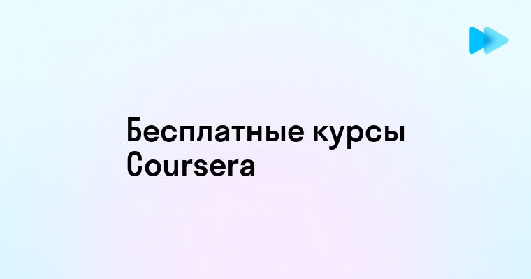 Бесплатные курсы на Coursera для самообразования и развития