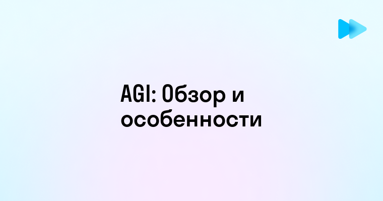 Что такое AGI и как оно работает