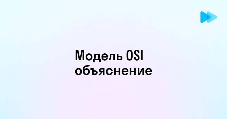 Что такое OSI и зачем это нужно