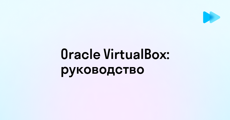 Установка и настройка Oracle VirtualBox для виртуализации