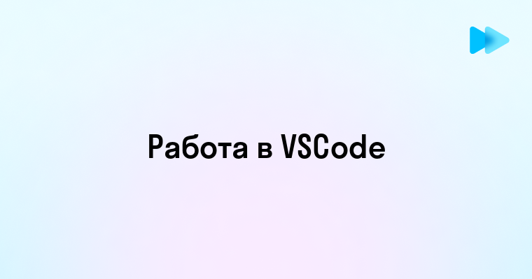 Эффективная работа в Visual Studio Code советы и приемы