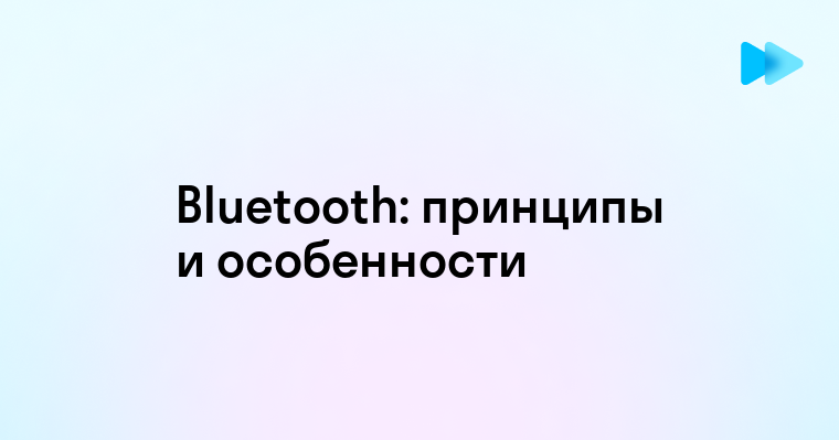 Принцип работы Bluetooth технологии