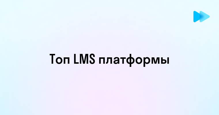 Преимущества и возможности LMS платформ для онлайн-обучения