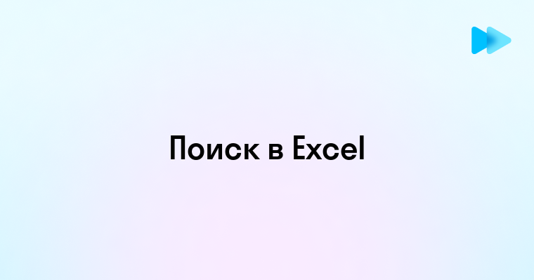 Как использовать функцию поиска в Excel для повышения эффективности работы