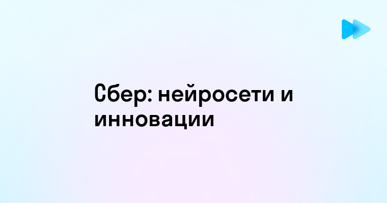 Инновационная нейронная сеть от Сбера