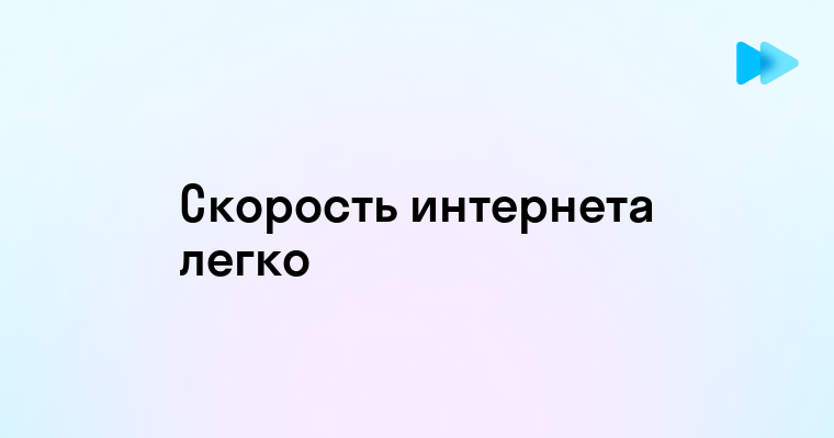 Проверяем скорость интернета на компьютере