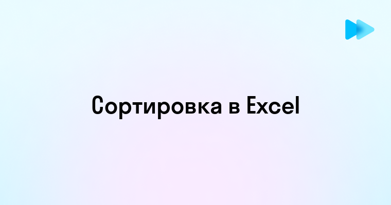 Как отсортировать данные в Excel по алфавиту