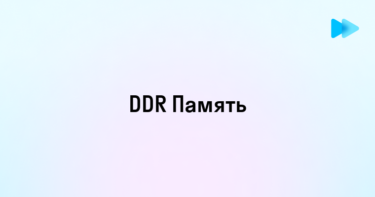 Что Такое DDR и Как Оно Работает