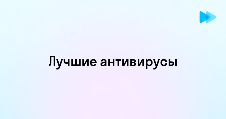 Топ лучших антивирусов для ПК в 2025 году