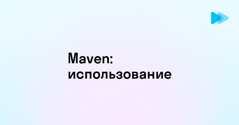 Что такое Maven и как им пользоваться