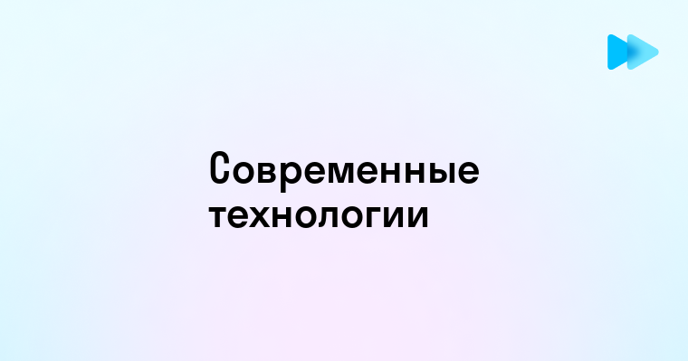 Разнообразие Современных Технологий