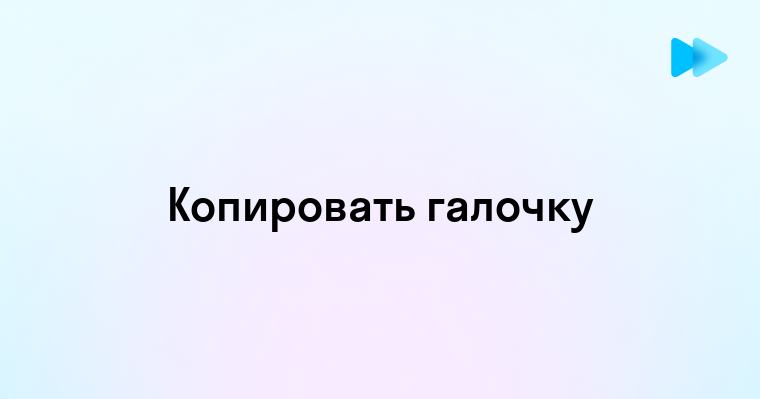 Как скопировать и вставить символ галочки