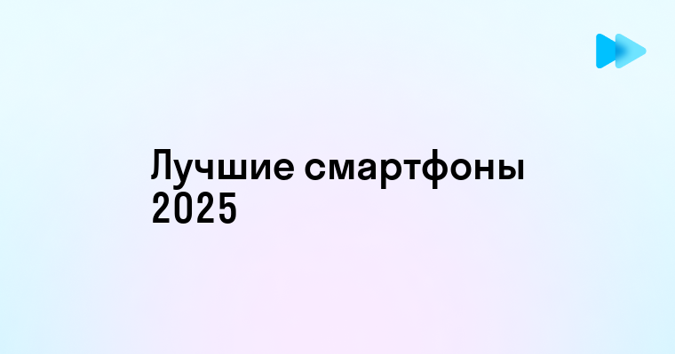 Лучшие смартфоны года рейтинг и рекомендации