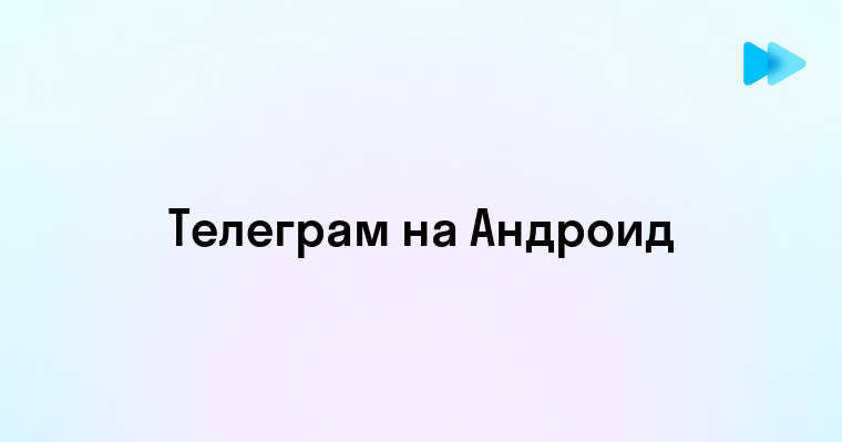 Главные особенности и преимущества Телеграм для Андроид